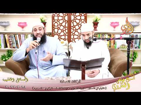  المسائل الفقهية (8) أركان الصلاة (1) القيام الفاتحة لطلاب فضيلة الشيخ مصطفي العدوي بتاريخ 18-03-2022 