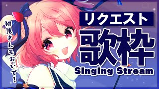【歌枠】みんなのリクエストたくさんお応えする歌枠！！【苺咲べりぃ/Vtuber】 -  Singing Stream
