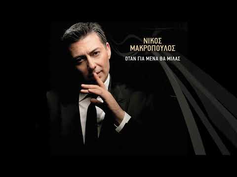 Νίκος Μακρόπουλος - Ναυάγια | Official Audio Release