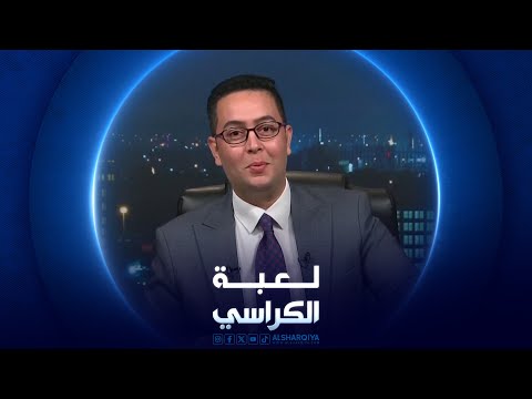 شاهد بالفيديو.. لعبة الكراسي | 18-05-2024