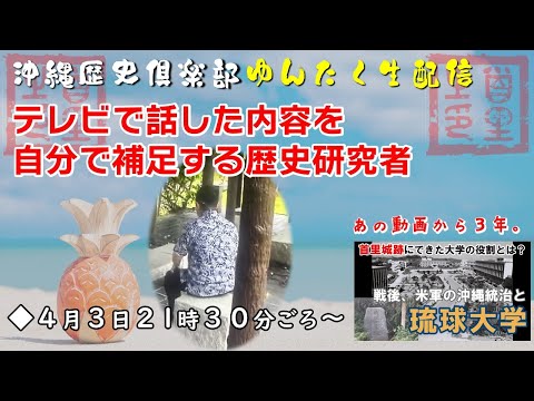 看護学科 【雑談生配信】RBC(琉球放送)さんの番組に出演させてもらったので、自分で内容を補足します ～琉球大学の歴史～