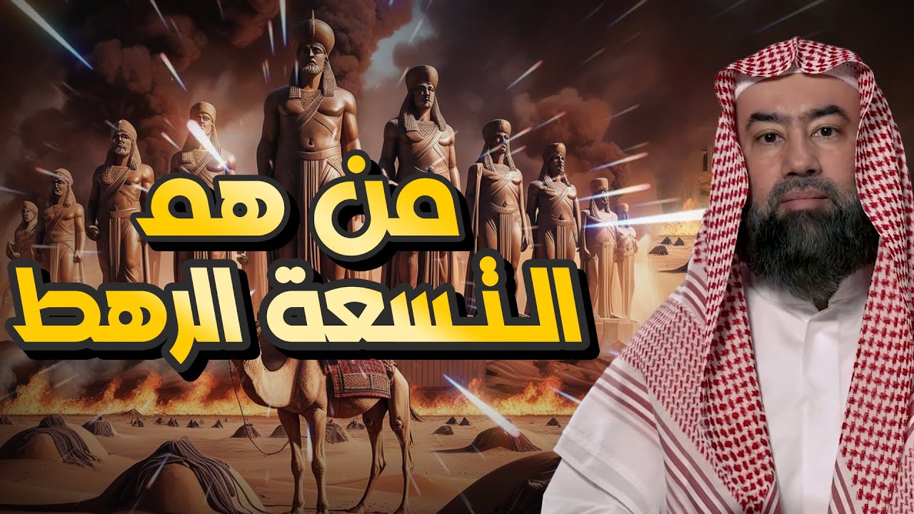 من هم التسعة رهط المفسدون؟ القصة التي أغضبت الله فأهلكهم بعذابٍ شديد | الشيخ ?