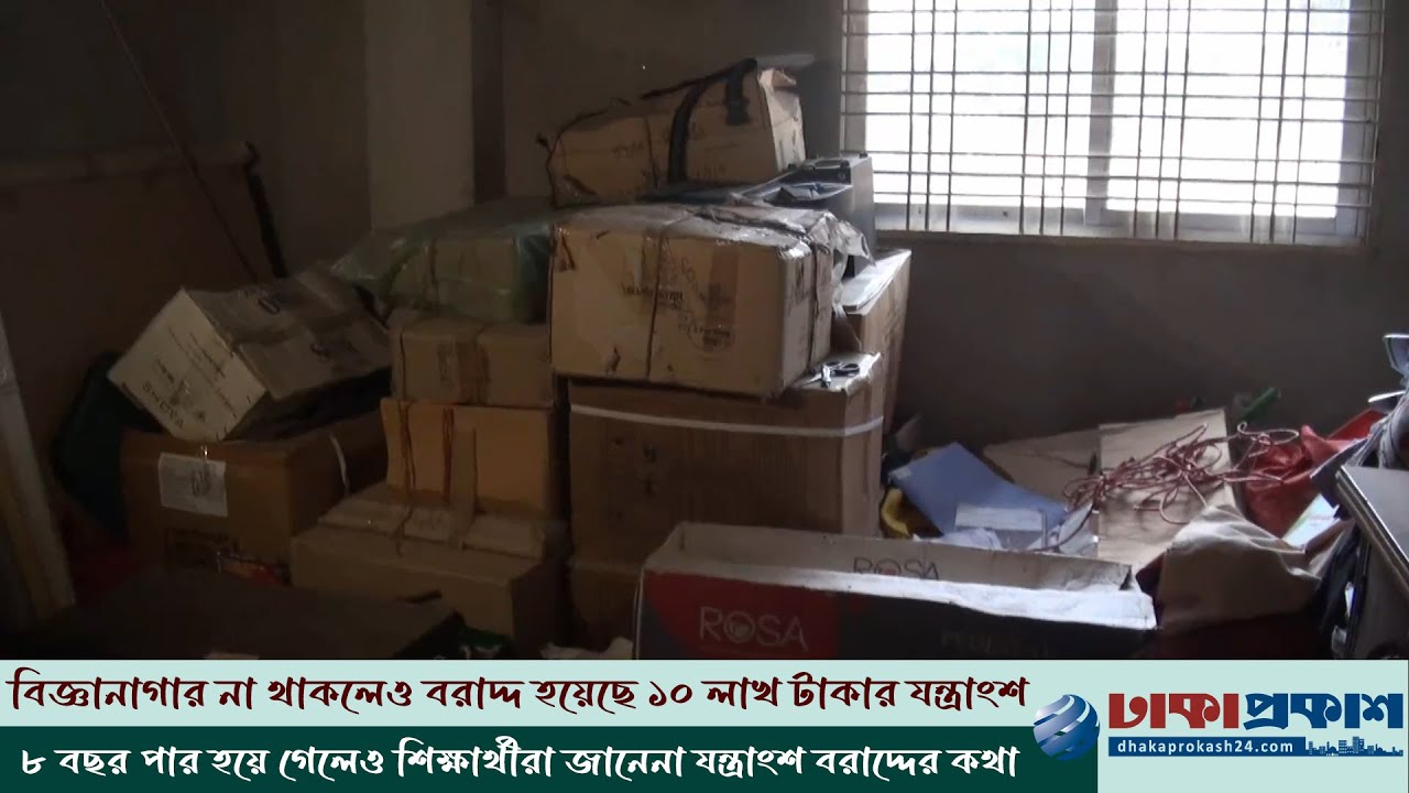 প্রধান শিক্ষকের বাড়িতে স্কুলের বিজ্ঞান ল্যাবের যন্ত্রপাতি!