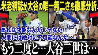 【大谷翔平】米老舗メディアが暴露した"第2の大谷"が生まれない残酷な真実「彼は地球外の領域にいるんだ…」レジェンドたちが言葉を失った大谷の"異常な生態"に全米が驚愕【海外の反応/MLB/メジャー】