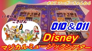 #87【ディズニーマジカルミュージックシアター】010・011