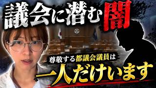 【一体誰？】さとうさおりが唯一尊敬している都議会議員とは...【さとうさおり 切り抜き】2026/09/06
