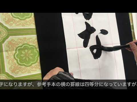 2019JA共済全国書道コンクール条幅小学６年「豊かな自然」手本
