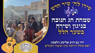 שמחת חג חנוכה בניגון ושירה בכניסה להר הבית!🔊🎊 (ישיבת הר הבית) - התמונה מוצגת ישירות מתוך אתר האינטרנט יוטיוב. זכויות היוצרים בתמונה שייכות ליוצרה. קישור קרדיט למקור התוכן נמצא בתוך דף הסרטון שמחת חג חנוכה בניגון ושירה בכניסה להר הבית!🔊🎊 (ישיבת הר הבית) - התמונה מוצגת ישירות מתוך אתר האינטרנט יוטיוב. זכויות היוצרים בתמונה שייכות ליוצרה. קישור קרדיט למקור התוכן נמצא בתוך דף הסרטון