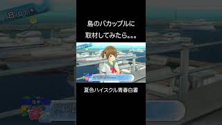 バカップルに取材してみたら大爆笑w【夏色ハイスクル青春白書】 #ゲーム実況 #神ゲー #夏色ハイスクル
