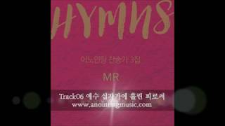 [어노인팅 찬송가 3집_MR] 06 예수 십자가에 흘린 피로써 (60초)