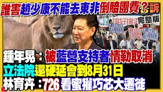 趙少康挨轟放棄東非旅遊!黃國昌修內規延任