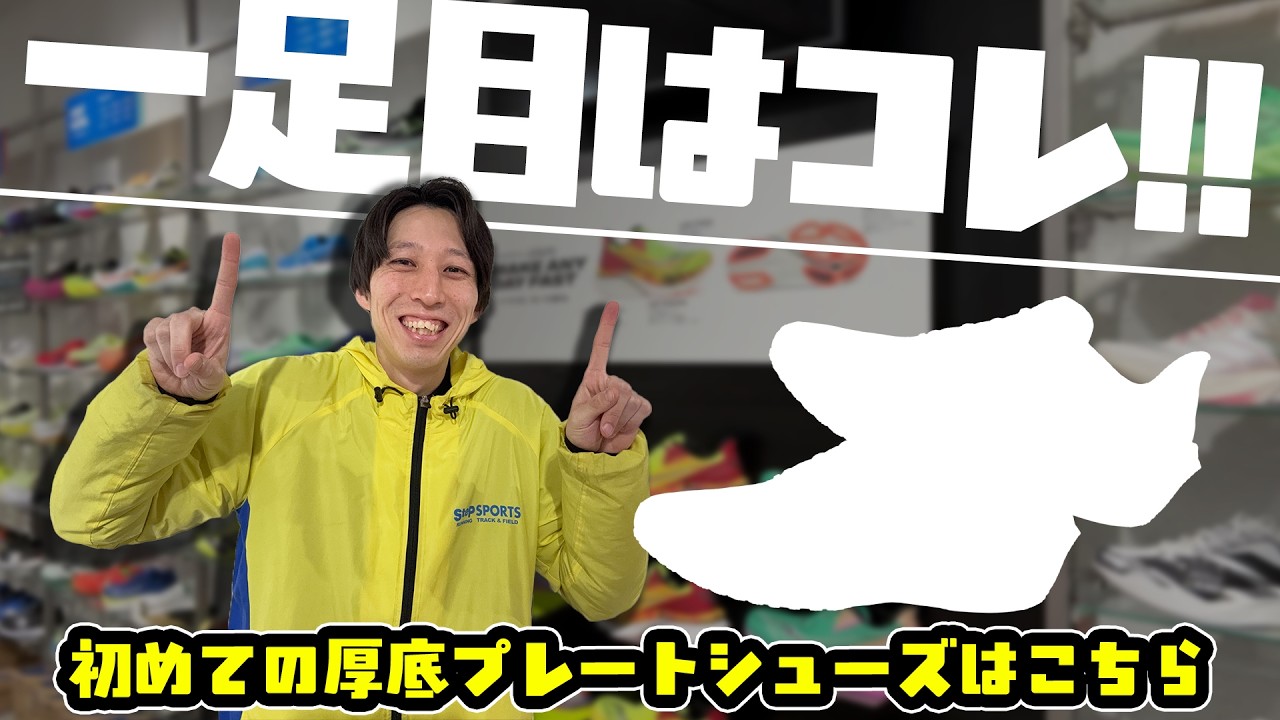 初めての厚底プレートにオススメのシューズは？