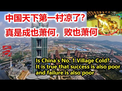 , title : '中国天下第一村凉了？真是成也萧何，败也萧何 Is China's No. 1 Village Cold?'