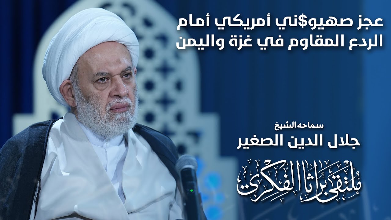 عجز صهيو$ني أمريكي أمام الردع المقاوم في غزة واليمن