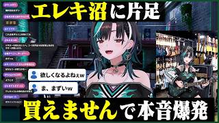 エレキ沼に反応し「買えません」と本音が出る千速【輪堂千速/FLOW GLOW】