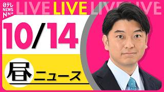 Download lagu 【昼ニュースライブ】最新ニュースと生活情報（10月14日） ──THE LATEST NEWS SUMMARY（日テレNEWS LIVE） mp3