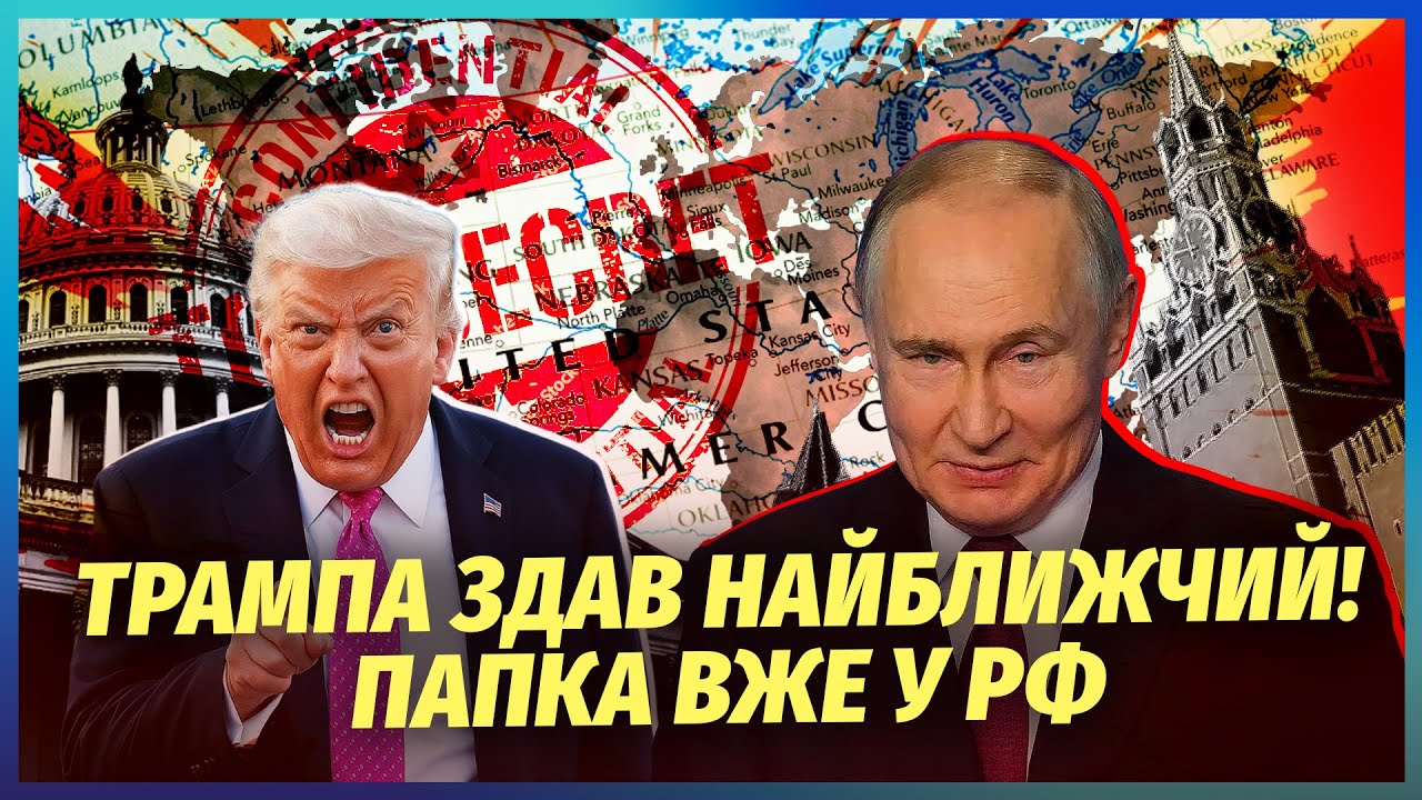 ⚡️ПУТІНУ ПЕРЕДАЛИ КОМПРОМАТ НА ТРАМПА! Вже злили, ЩО В ДОКУМЕНТІ. Всі перего