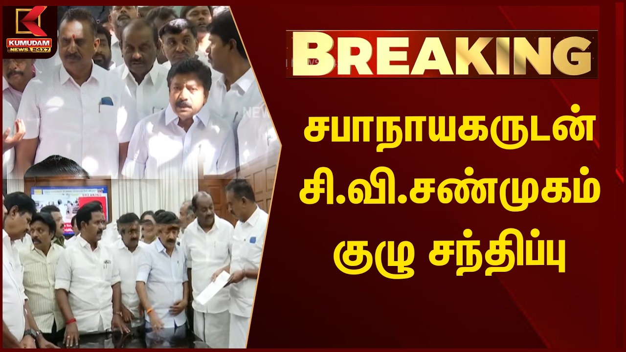BREAKING :சபாநாயகருடன் சி.வி.சண்முகம் குழு சந்திப்பு | EPS | CVS | ADMK | SP Velumani | TN Assembly