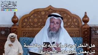 117 - هل النظر لعين المرأة عليه إثم بالنسبة لمن يعمل في المحلات التجارية؟ - عثمان الخميس