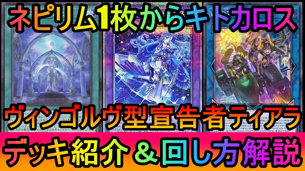 【初動貫通超増加】ネピリム1枚からキュリオス展開で初動と貫通が爆増！誘発枚数も増えたヴィンゴルヴ型宣告者ティアラメンツデッキ紹介【#遊戯王マスターデュエル】