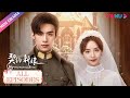 ENGSUB 契约新娘 My Everlasting Bride 合集 丫环替嫁军阀少帅 先婚后爱的极限拉扯