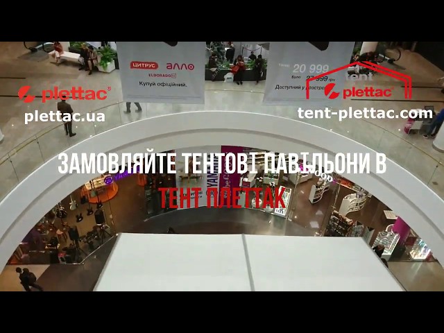 Фото Фірма ПЛЕТТАК встановила у ТЦ Ocean Plaza тентовий павільйон для проведення робіт по облаштуванню торговельної площі. Мета цього заходу - відокремити робочу зону від відвідувачів торговельного центру.
Сам павільйон наданий фірмою ТЕНТ ПЛЕТТАК (www.tent-plettac.com). Вона надає в оренду і пропонує продаж різноманітних конструкцій тентів (павільйонів) в залежності від призначення їх використання.