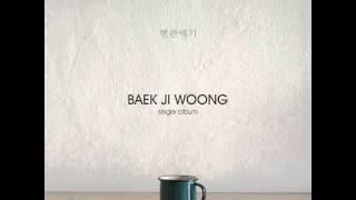 백지웅 (Baek Ji Woong) - 뻔한 얘기