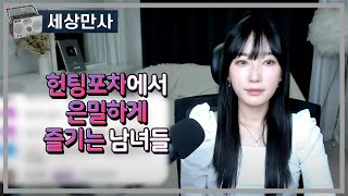 Download lagu 헌팅포차에서 은밀하게 즐기는 남녀들 mp3