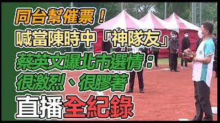 出席「小英盃慢壘賽」陳時中蔡英文同台