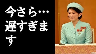 【眞子さま】今さら遅すぎます――「紀子さま」が「小室圭さん」釈明文書にきつすぎるお言葉