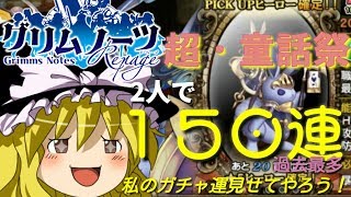 【グリムノーツ】調子乗って童話祭で二人で１５０連したら魔理沙のチートが発覚した。【ゆっくり実況】