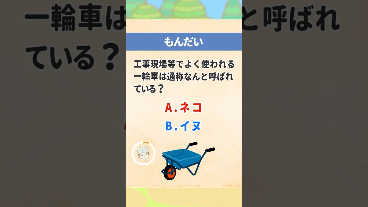 【雑学】建設現場で使われる一輪車の通称は？【日建学院】日建学院　#トリビア　#豆知識　#パロディ　#雑学　#建設　#けんせつ豆知識　#shorts