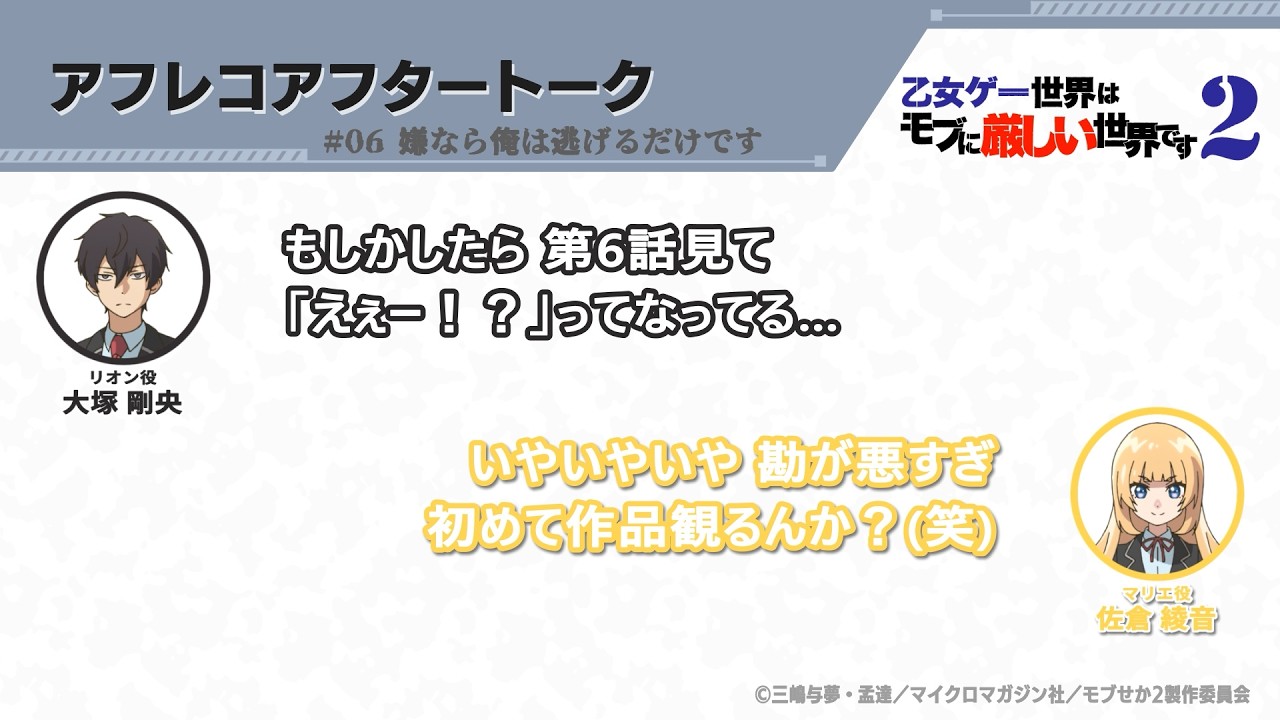 TVアニメ『乙女ゲー世界はモブに厳しい世界です2』アフレコアフタートーク 第6回 | 大塚剛央・佐倉綾音