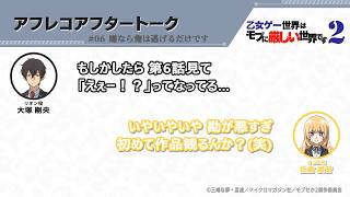 TVアニメ『乙女ゲー世界はモブに厳しい世界です2』アフレコアフタートーク 第6回 | 大塚剛央・佐倉綾音