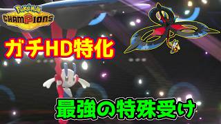【ポケモンチャンピオンズ】特殊耐久おばけすぎてラッキー並に酷使されるHD特化フラエッテのおはなし