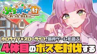 【ぷちホロの村】新作ホロライブ×スローライフ！目標は『４体目のボスの討伐』『大金持ち』【Vtuber】