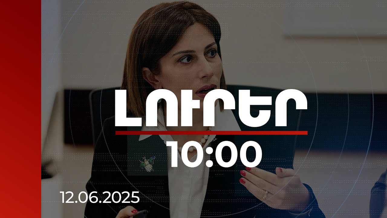Լուրեր 10:00 | Ընդլայնվել է կրծքագեղձի քաղցկեղի կանխարգելման սկրինինգային ծրագիրը. Ավանեսյան