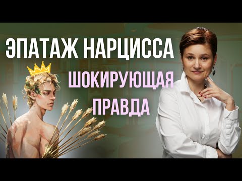 Эпатаж нарциссов. Шокирующая правда, как на самом деле видят себя нарциссы!