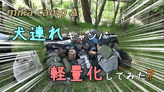 【犬キャンプ】　犬連れキャンパー軽量化してみた？　西湖・湖畔キャンプ場