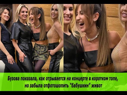 Бузова показала, как отрывается на концерте в коротком топе, но забыла отфотошопить 'бабушкин' живот