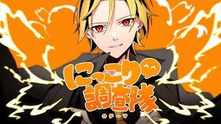 にっこり^^調査隊のテーマ/歌ってみた【そうま】