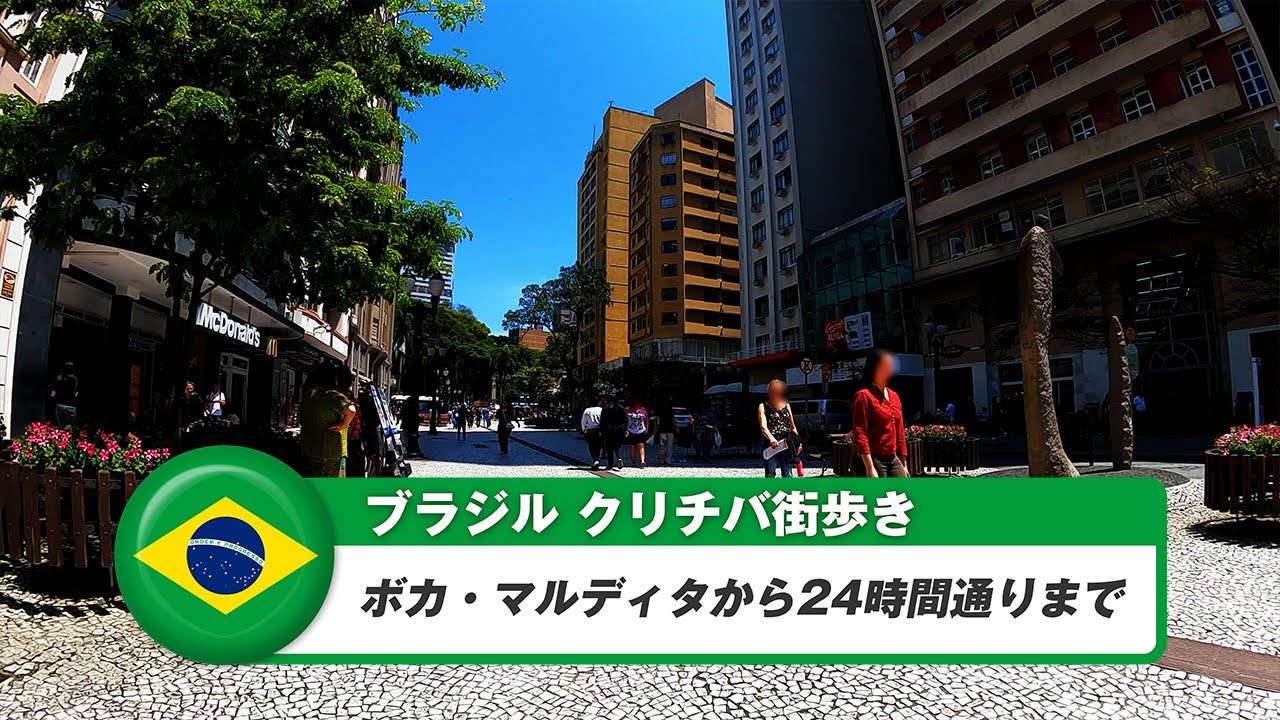 【ブラジル】クリチバ①ボカ・マルディタから24時間通りまで
