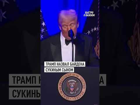 Трамп о Байдене: «Он всегда был сукиным сыном» #шортс #shortvideo #трамп #байден #сша