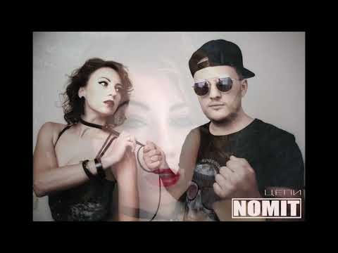 NOMIT ft. Lylo - Цепи • OFFICIAL SONG •