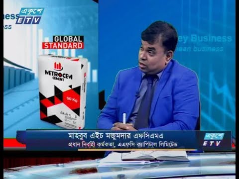 একুশে বিজনেস || আলোচক : মাহবুব এইচ মজুমদার এফসিএমএ (প্রধান নির্বাহী কর্মকর্তা, এএফসি ক্যাপিটাল লিমিটেড) || ০৩ সেপ্টেম্বর ২০১৯ || উপস্থাপক : রাজীব জামান