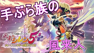 【シレン5+初プレイ】手ぶらでストーリークリアを目指してみる【switch】