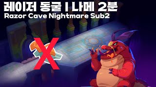 [공략] 모코 레이저 동굴 나메 2분 (노휘슬) / Mo.co Razor Cave Nightmare Sub2 (No whistle)  