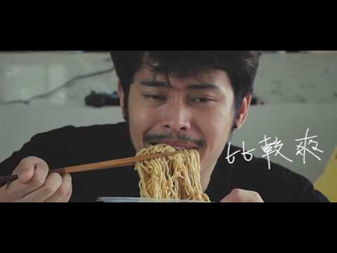 LilIce - Noodle Bra 麵罩 (Official Video)