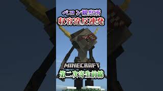 【マイクラ】ベコン観察所から寄生虫が逃げ出す！「第二次寄生前線大戦物語：本戦編」【ゆっくり実況マルチ】  #shorts