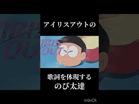 アイリスアウトの歌詞を体現することのび太達#チェンソーマン#ドラえもん#米津玄師